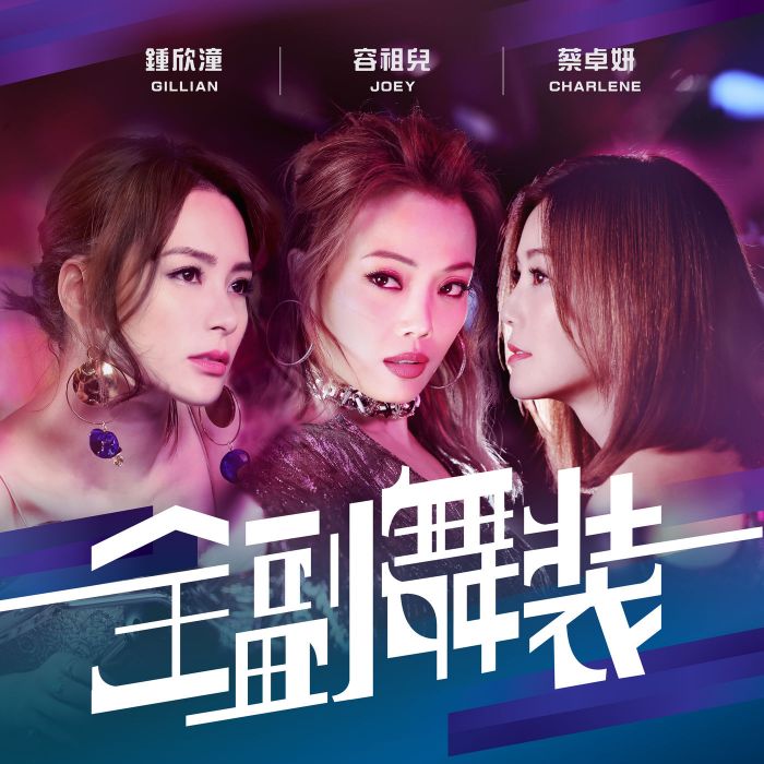 全副舞裝 全副舞裝