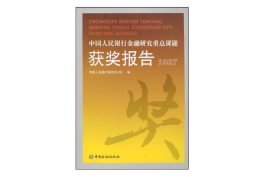 中國人民銀行金融研究重點課題獲獎報告2007