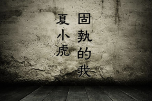固執的我 固執的我
