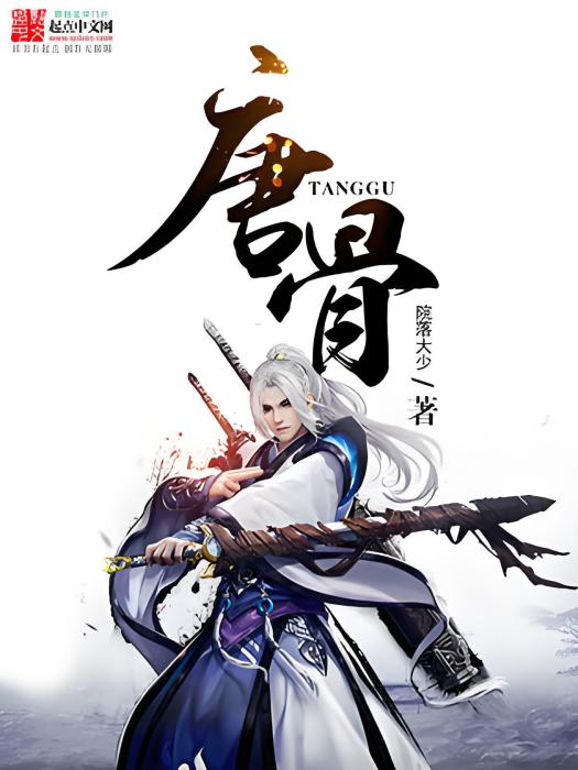 唐骨 唐骨
