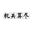 機關算盡 機關算盡