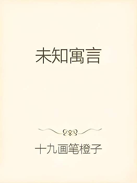 未知寓言 未知寓言