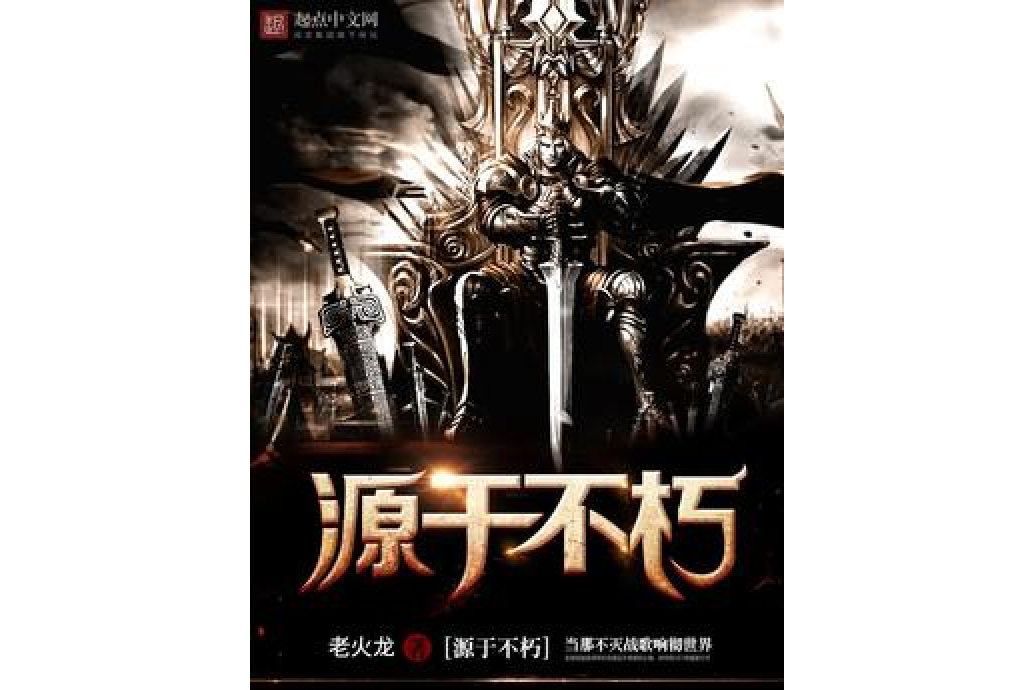源於不朽 源於不朽