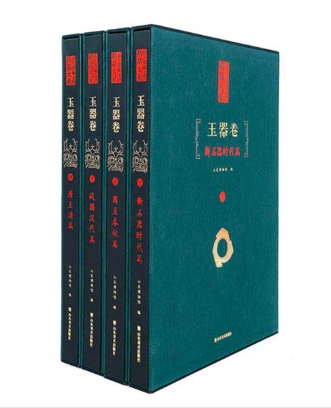 山東館藏文物精品大系·玉器卷（全4卷）