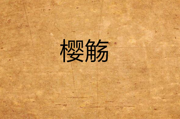 櫻觴 櫻觴
