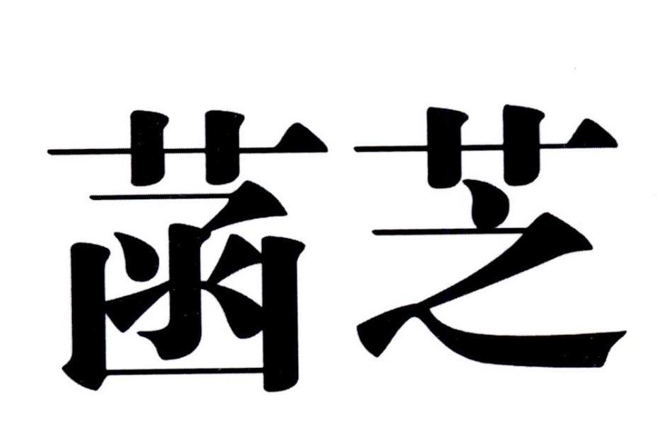 菡芝 菡芝
