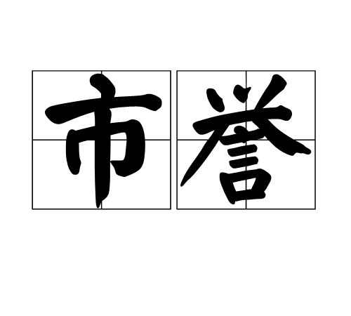 市譽 市譽