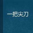 一把尖刀 一把尖刀