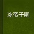 冰帝子嗣 冰帝子嗣