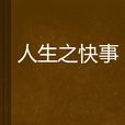 人生之快事 人生之快事