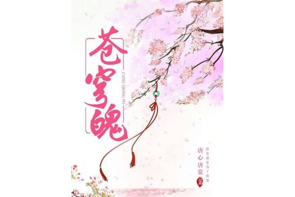 蒼穹魄(唐心唐棠所著小說) 蒼穹魄(唐心唐棠所著小說)