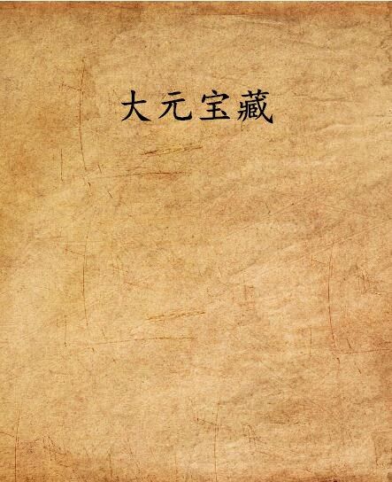 大元寶藏 大元寶藏