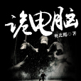 詭電腦 詭電腦