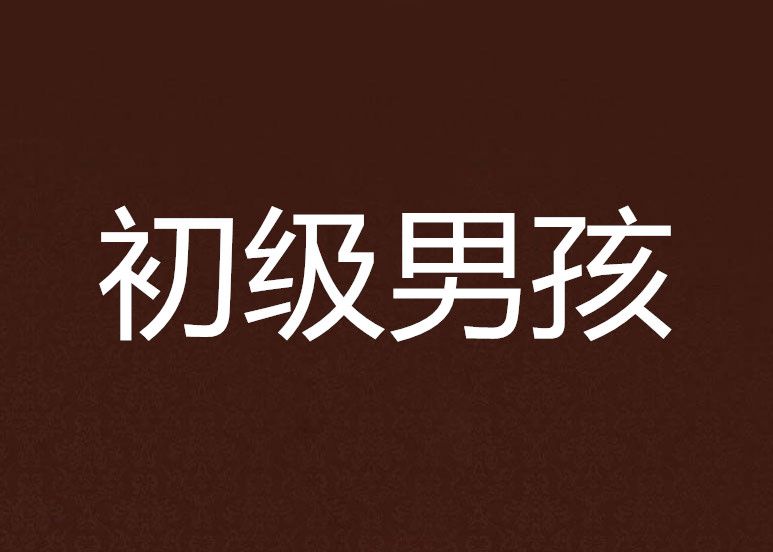 初級男孩