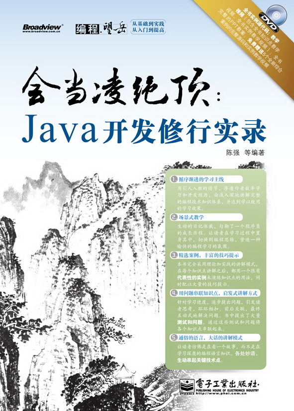 會當凌絕頂：Java開發修行實錄
