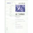 法蘭西物語 法蘭西物語