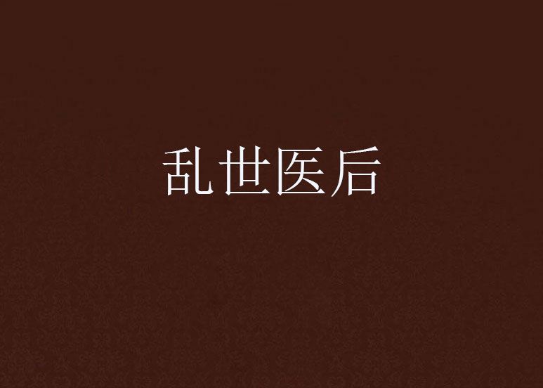 亂世醫後 亂世醫後