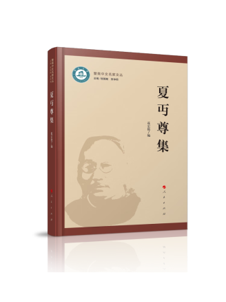 夏丏尊集(2022年人民出版社出版的圖書) 夏丏尊集(2022年人民出版社出版的圖書)