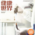 健康世界 健康世界