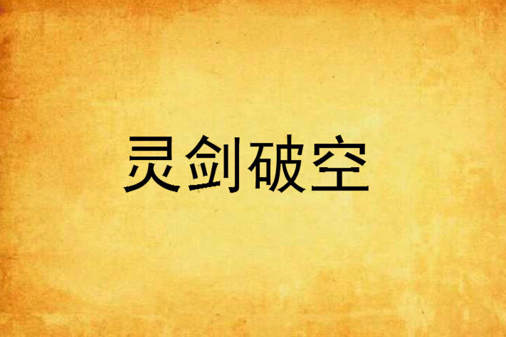 靈劍破空 靈劍破空