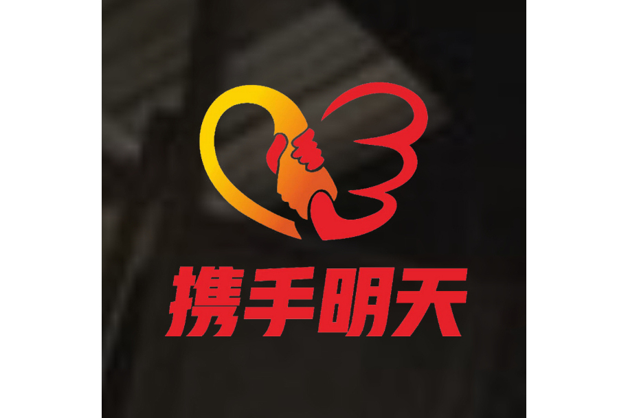 攜手明天應急救援隊(攜手明天) 攜手明天應急救援隊(攜手明天)