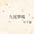 九尾夢殤