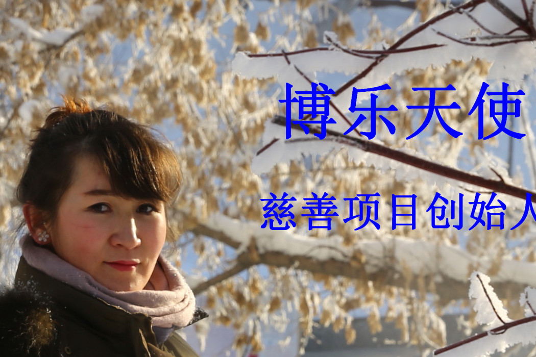 博樂天使