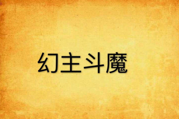 幻主斗魔 幻主斗魔