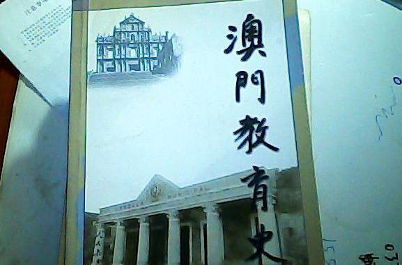 澳門教育史 澳門教育史