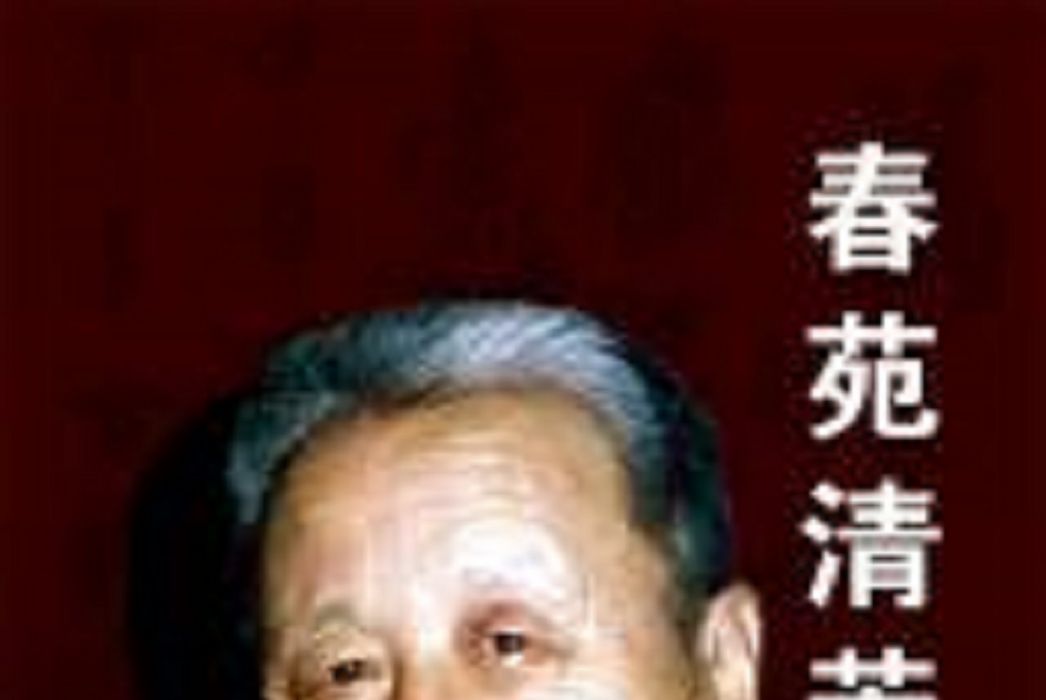 春苑清芳 春苑清芳