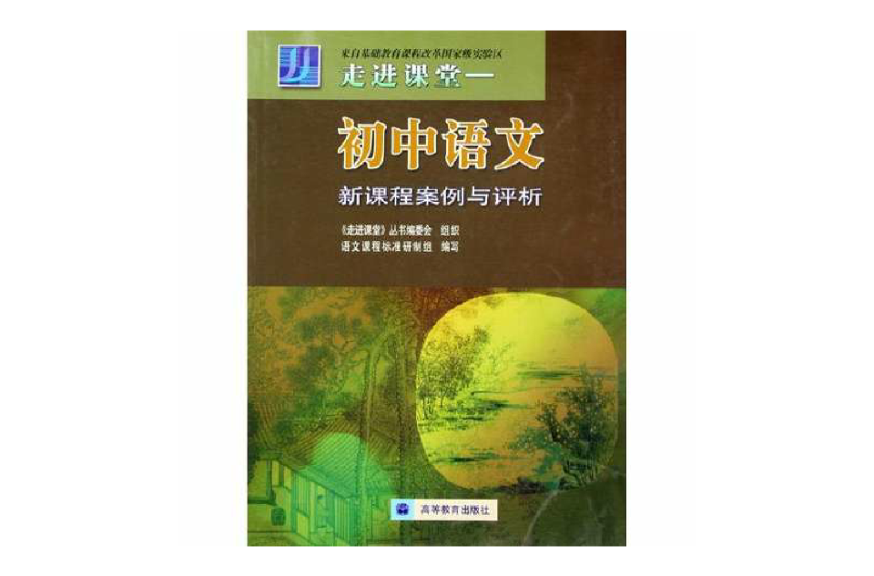 走進課堂：國中語文新課程案例與評析