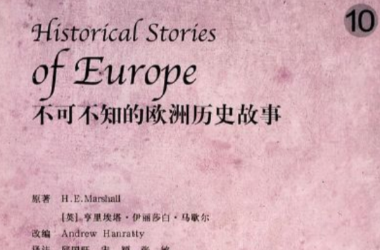 不可不知的歐洲歷史故事10