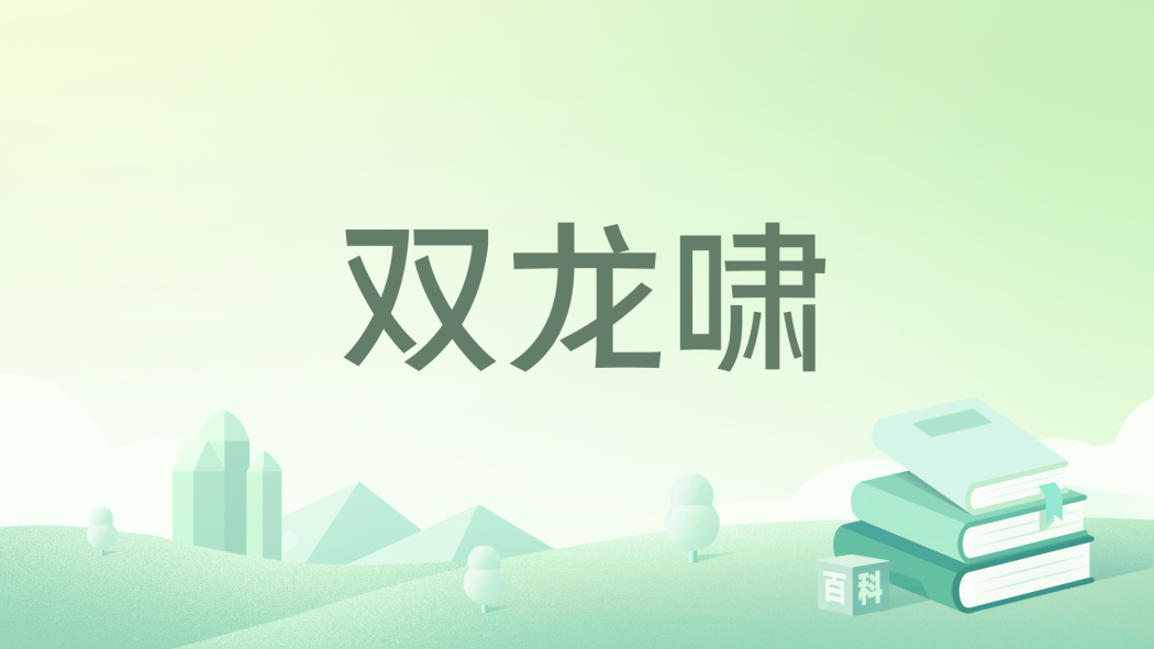 雙龍嘯 雙龍嘯