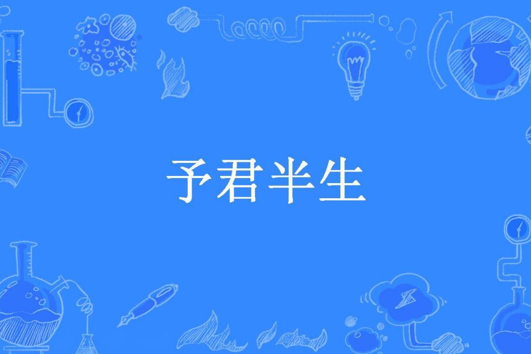 予君半生(雨晴所著小說)