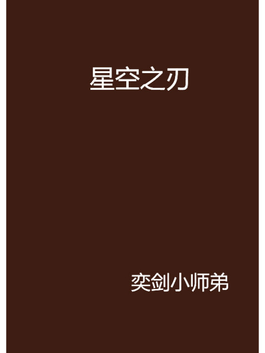 星空之刃(奕劍小師弟創作的網路小說) 星空之刃(奕劍小師弟創作的網路小說)