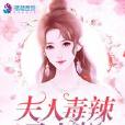 夫人毒辣又蠢萌 夫人毒辣又蠢萌