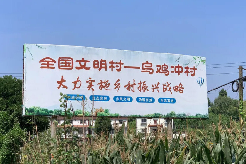 烏雞沖村