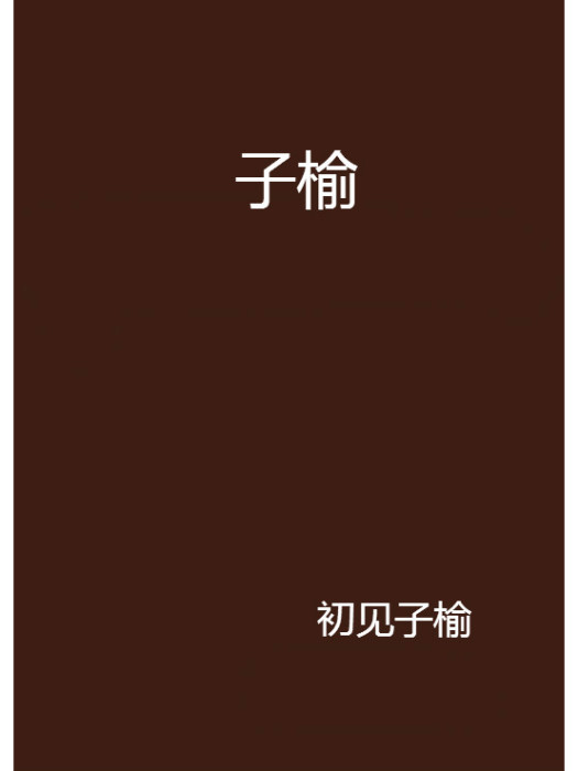 子榆 子榆
