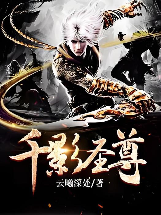 千影聖尊 千影聖尊