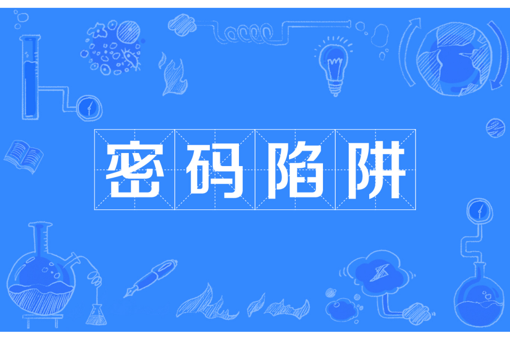 密碼陷阱 密碼陷阱