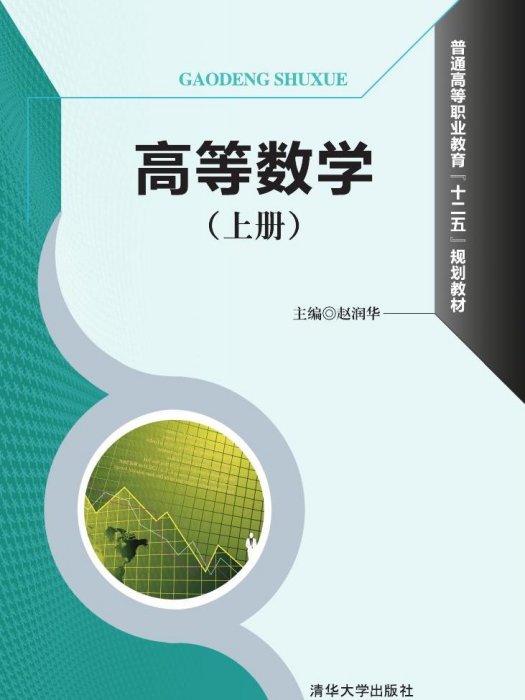 高等數學(2015年清華大學出版社出版的圖書) 高等數學(2015年清華大學出版社出版的圖書)