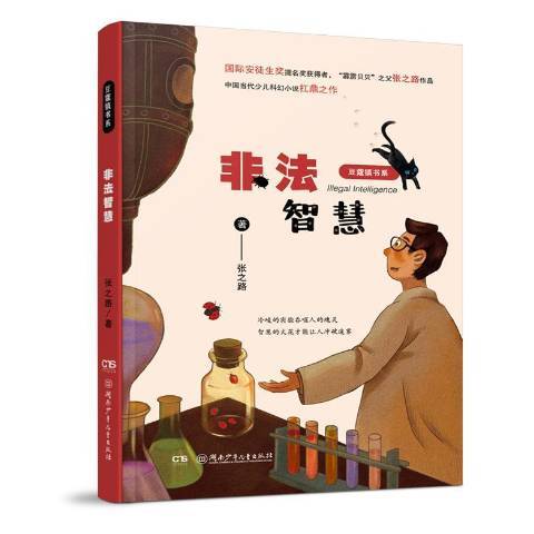非法智慧(2018年湖南少年兒童出版社出版的圖書) 非法智慧(2018年湖南少年兒童出版社出版的圖書)