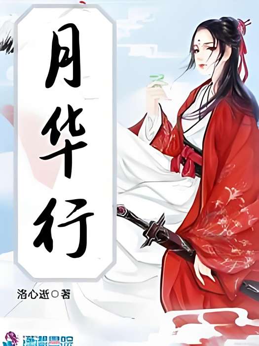 月華行