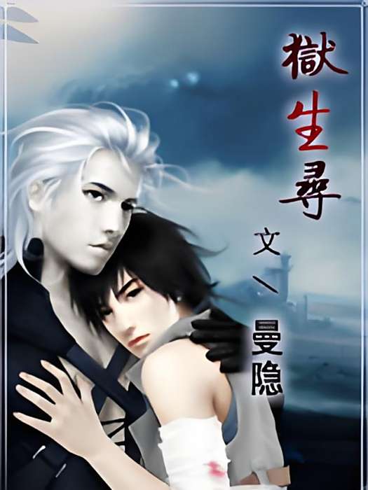 獄生尋 獄生尋