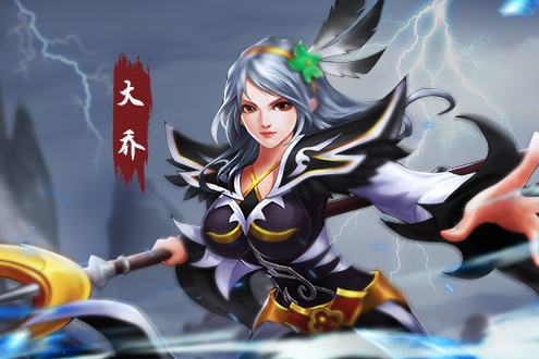 大喬(遊戲《三國戰紀》中的武將) 大喬(遊戲《三國戰紀》中的武將)