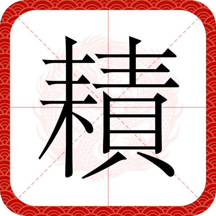 耫 耫