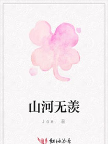無羨(Joe.創作的網路小說) 無羨(Joe.創作的網路小說)