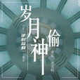 歲月神偷(周筆暢演唱電影《逆時營救》主題曲) 歲月神偷(周筆暢演唱電影《逆時營救》主題曲)