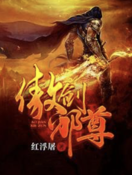 傲劍邪尊 傲劍邪尊