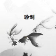 聆劍 聆劍